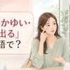 「目がかゆい・涙が出る」は英語で？と示した海外の薬局で相談する女性