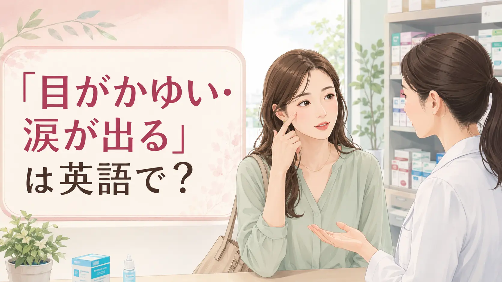 「目がかゆい・涙が出る」は英語で?と示した海外の薬局で相談する女性