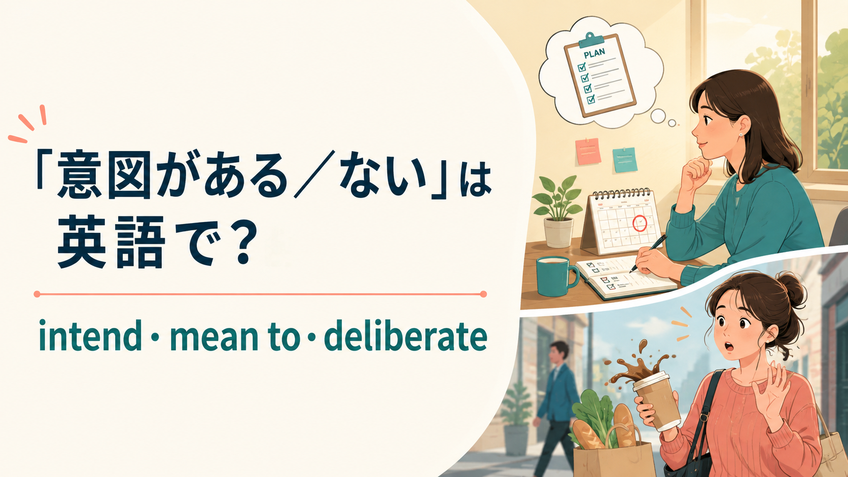 「意図がある/ない」の英語表現