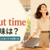 It's about timeの意味は？「やっと」だけではない2つの使い方