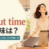 It's about timeの意味は?「やっと」だけではない2つの使い方