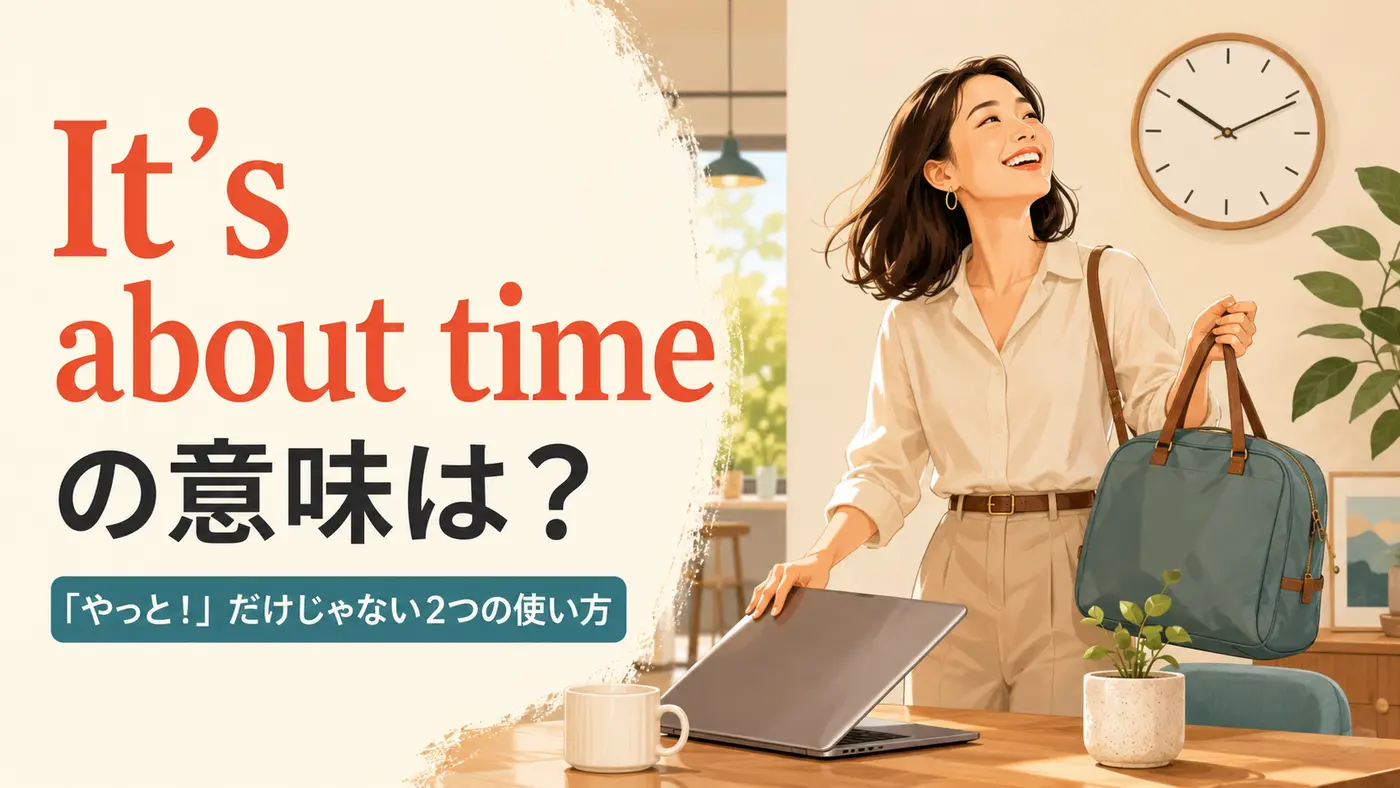 It’s about timeの意味は？「やっと」と「そろそろ」の使い方