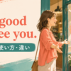It’s good to see you.の意味・使い方・違いを解説するアイキャッチ画像