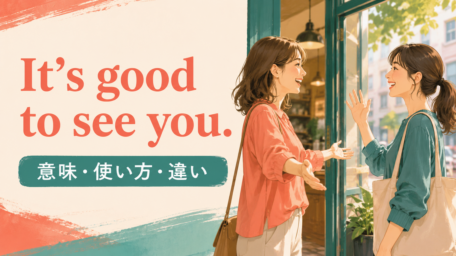 It’s good to see you.の意味・使い方・違いを解説するアイキャッチ画像
