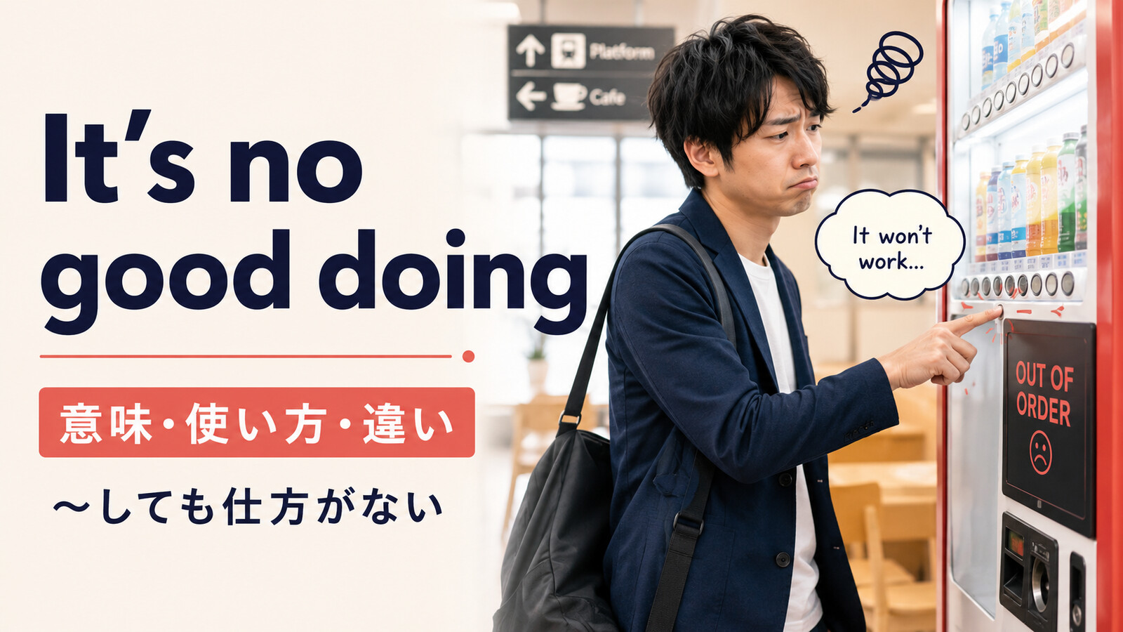 It’s no good doingの意味は？使い方とIt’s no use・no pointとの違い
