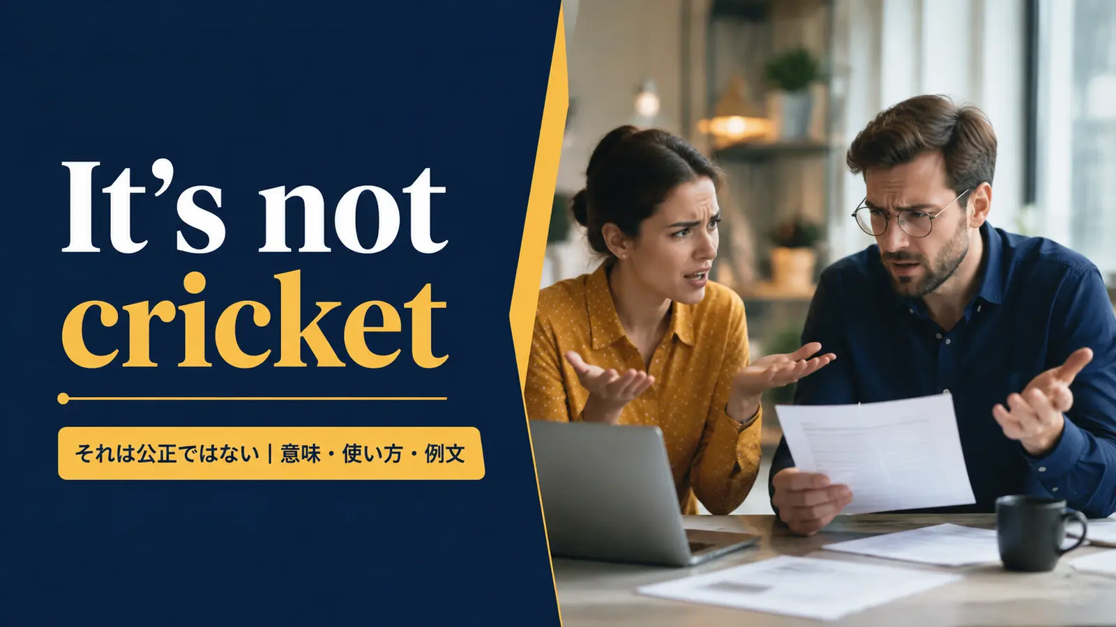 It’s not cricketの意味・使い方・例文