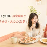It’s up to you. の意味は?「あなたに任せる・あなた次第」の英語表現