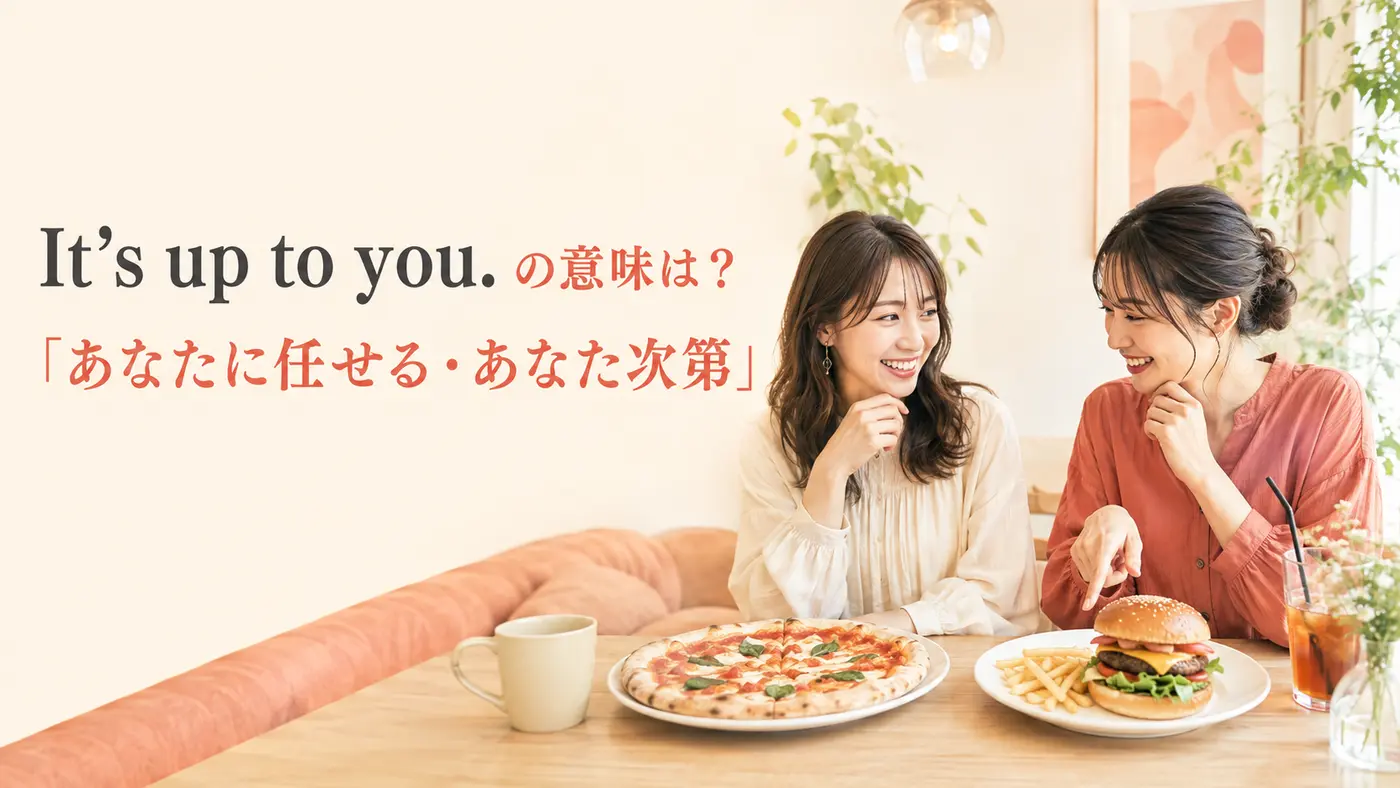 It’s up to youの意味は？「あなたに任せる・あなた次第」の使い方とup toの例文