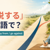 「逸脱する」は英語で?deviate・stray from・go againstの違い