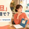 「一旦」は英語で？for now・once・temporarilyの使い分け