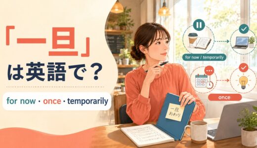 「一旦」は英語で？for now・once・temporarily・firstの使い分け