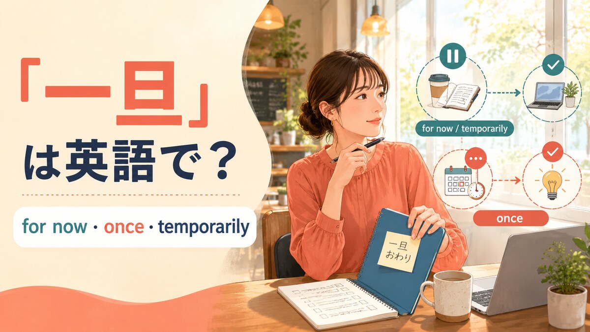 「一旦」は英語で?for now・once・temporarilyの使い分け