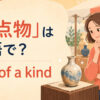 「一点物」は英語で？one of a kind
