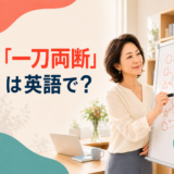 「一刀両断」は英語で?とホワイトボードで説明する女性の正方形アイキャッチ