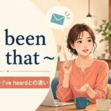 I’ve been told thatの意味・使い方・I’ve heardとの違いを示すアイキャッチ画像