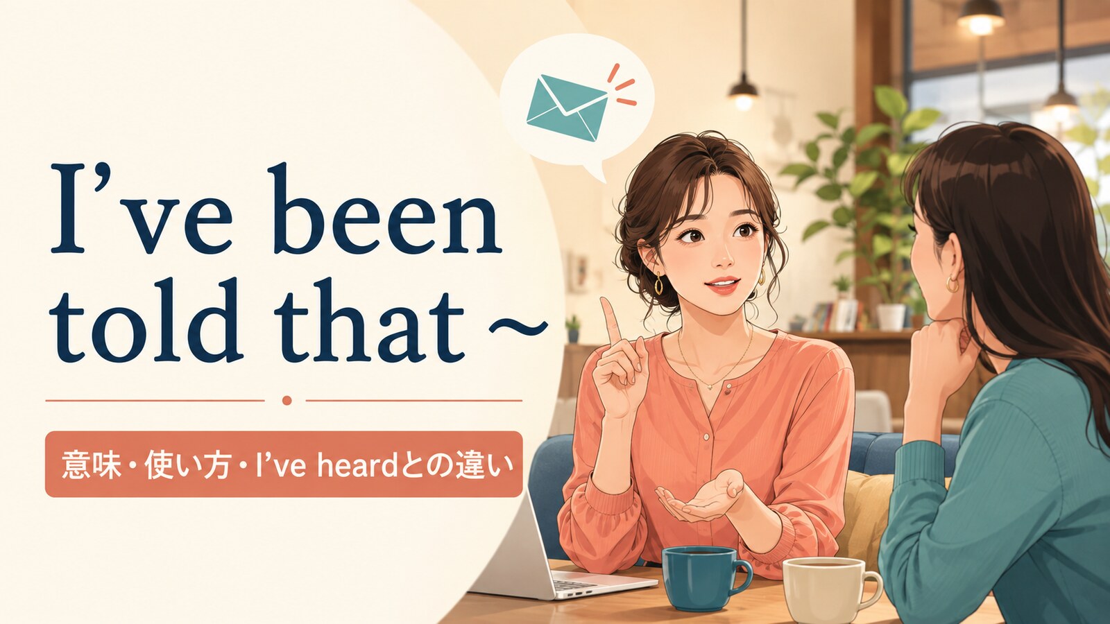 I’ve been told thatの意味・使い方・I’ve heardとの違いを示すアイキャッチ画像