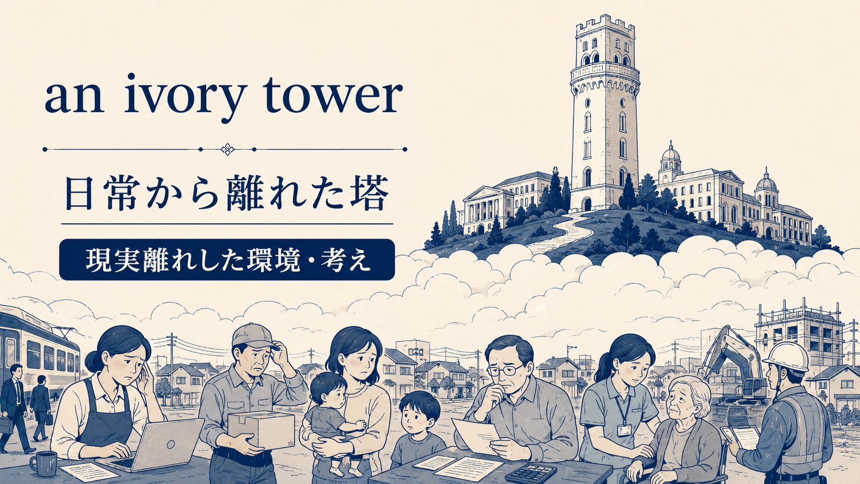 an ivory towerの直訳イメージと実際の意味
