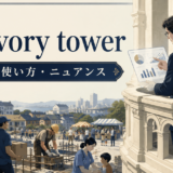 an ivory towerの意味・使い方・ニュアンス