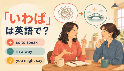 「いわば」は英語で？so to speak・in a way・you might sayの違い