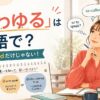 「いわゆる」は英語で？so-calledだけではない使い分け
