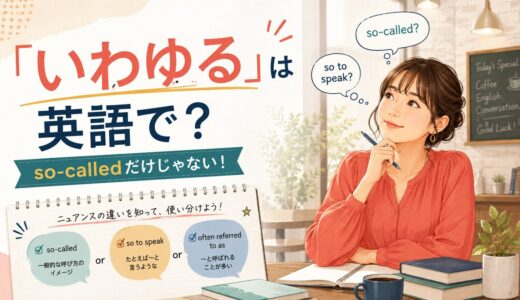 「いわゆる」は英語で？so-called・what we call・known asの違い