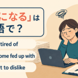 get tired of・become fed up with・start to dislike