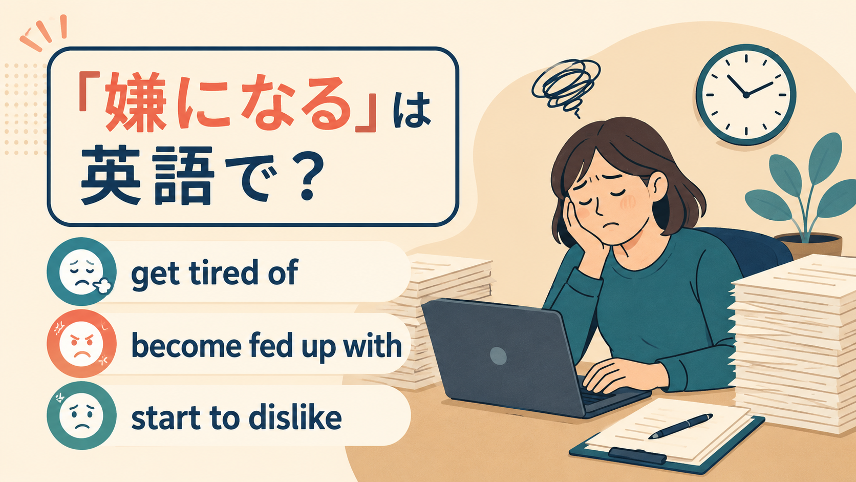 get tired of・become fed up with・start to dislike