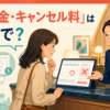 ホテルでキャンセル料について確認する場面