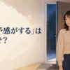 「嫌な予感がする」は英語で？と玄関で何かおかしいと感じる女性のイラスト