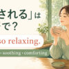 「癒される」は英語で？It’s so relaxing. と表すアイキャッチ画像