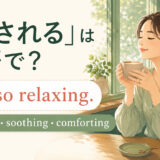 「癒される」は英語で?It’s so relaxing. と表すアイキャッチ画像