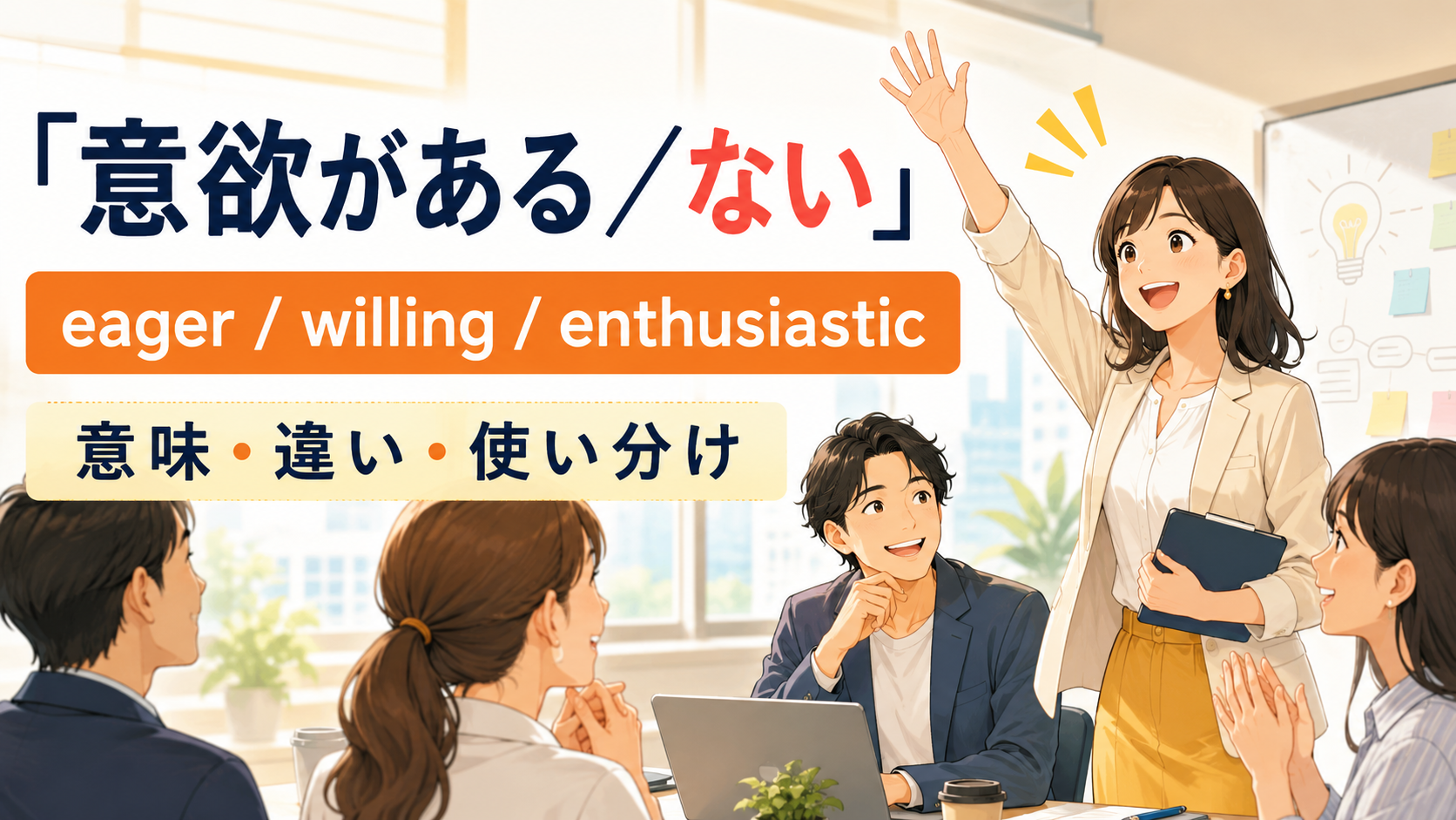 「意欲がある／ない」は英語で？be eager to・be willing to・be enthusiastic aboutの違い