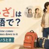 「いざ」は英語で？when the time comes・when it comes down to it
