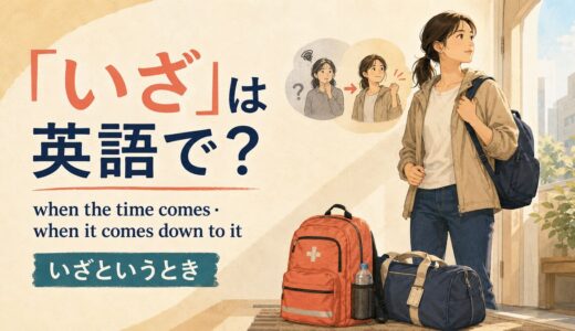 「いざ」は英語で？When the time comes・When it comes down to itの違い