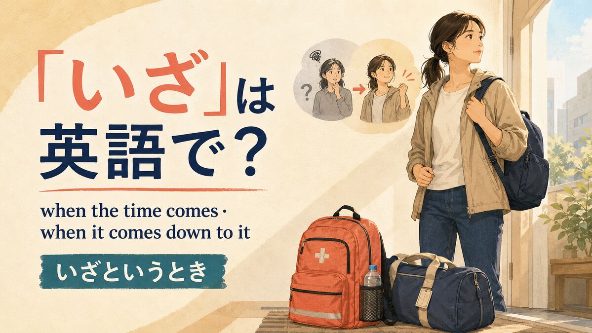 「いざ」は英語で?when the time comes・when it comes down to it
