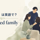 遺族は英語でbereaved family
