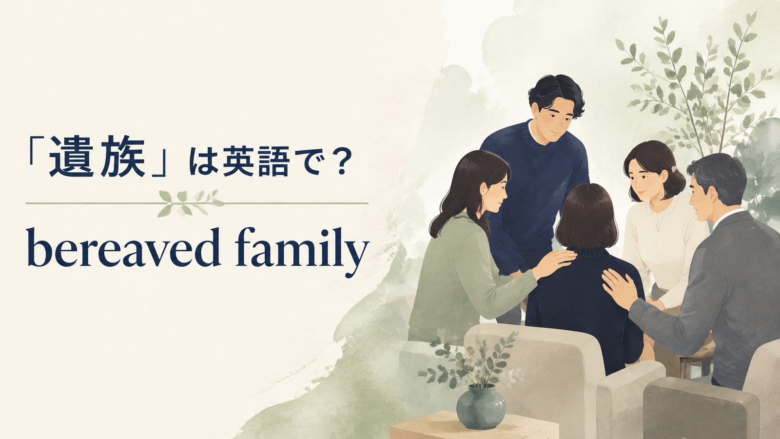 遺族は英語でbereaved family