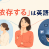 「依存する」は英語で？depend onやbe addicted toの違いを表すイラスト