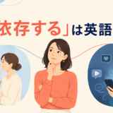 「依存する」は英語で？depend onやbe addicted toの違いを表すイラスト