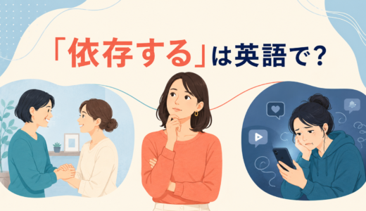 「依存する」は英語で？depend on・rely on・be addicted toの違いと簡単な言い換え