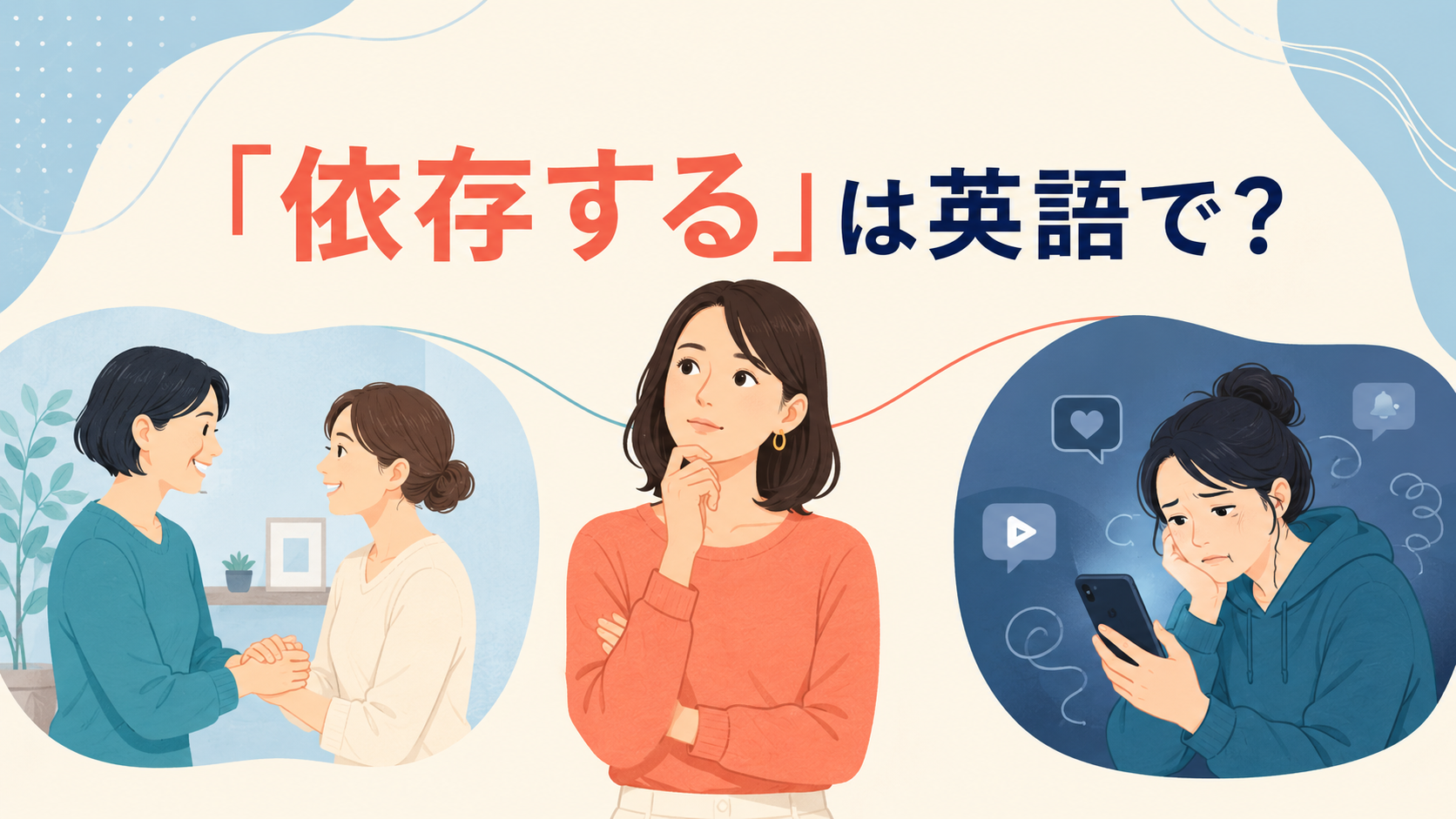 「依存する」は英語で？depend onやbe addicted toの違いを表すイラスト
