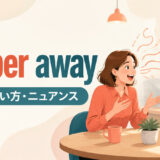 jabber awayの意味・使い方・ニュアンスを表すアイキャッチ画像