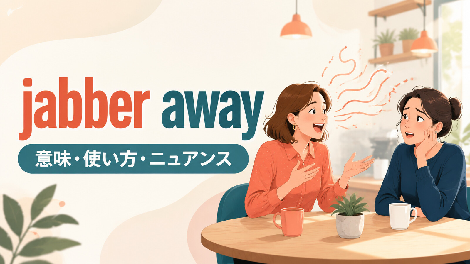 jabber awayの意味は？「早口でしゃべり続ける」の使い方とchat away・yak onとの違い