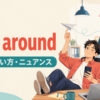 jack aroundの意味・使い方・ニュアンスを表すアイキャッチ画像