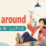 jack aroundの意味・使い方・ニュアンスを表すアイキャッチ画像