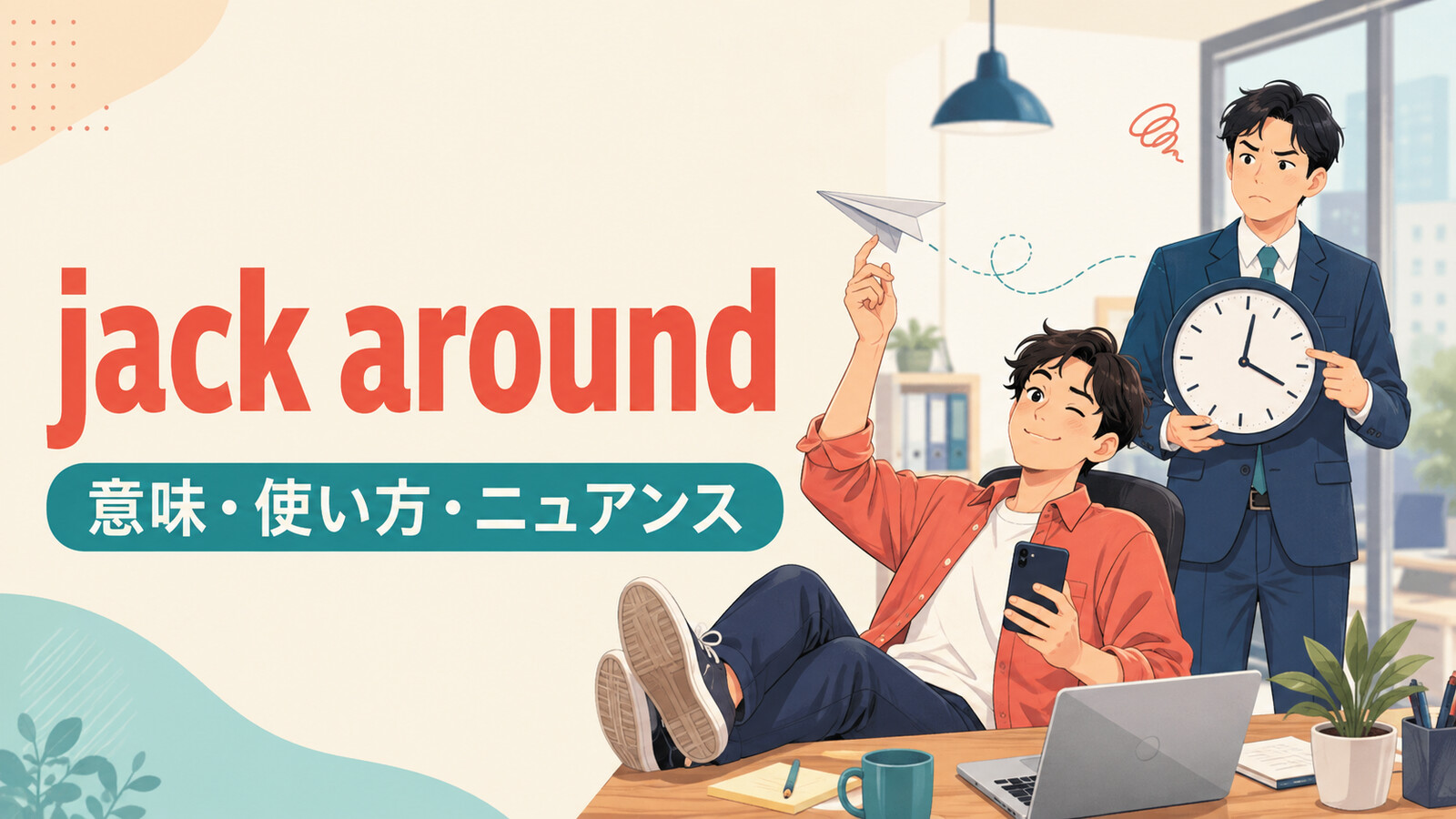 jack aroundの意味・使い方・ニュアンスを表すアイキャッチ画像