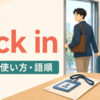 jack inの意味・使い方・語順を表すアイキャッチ画像
