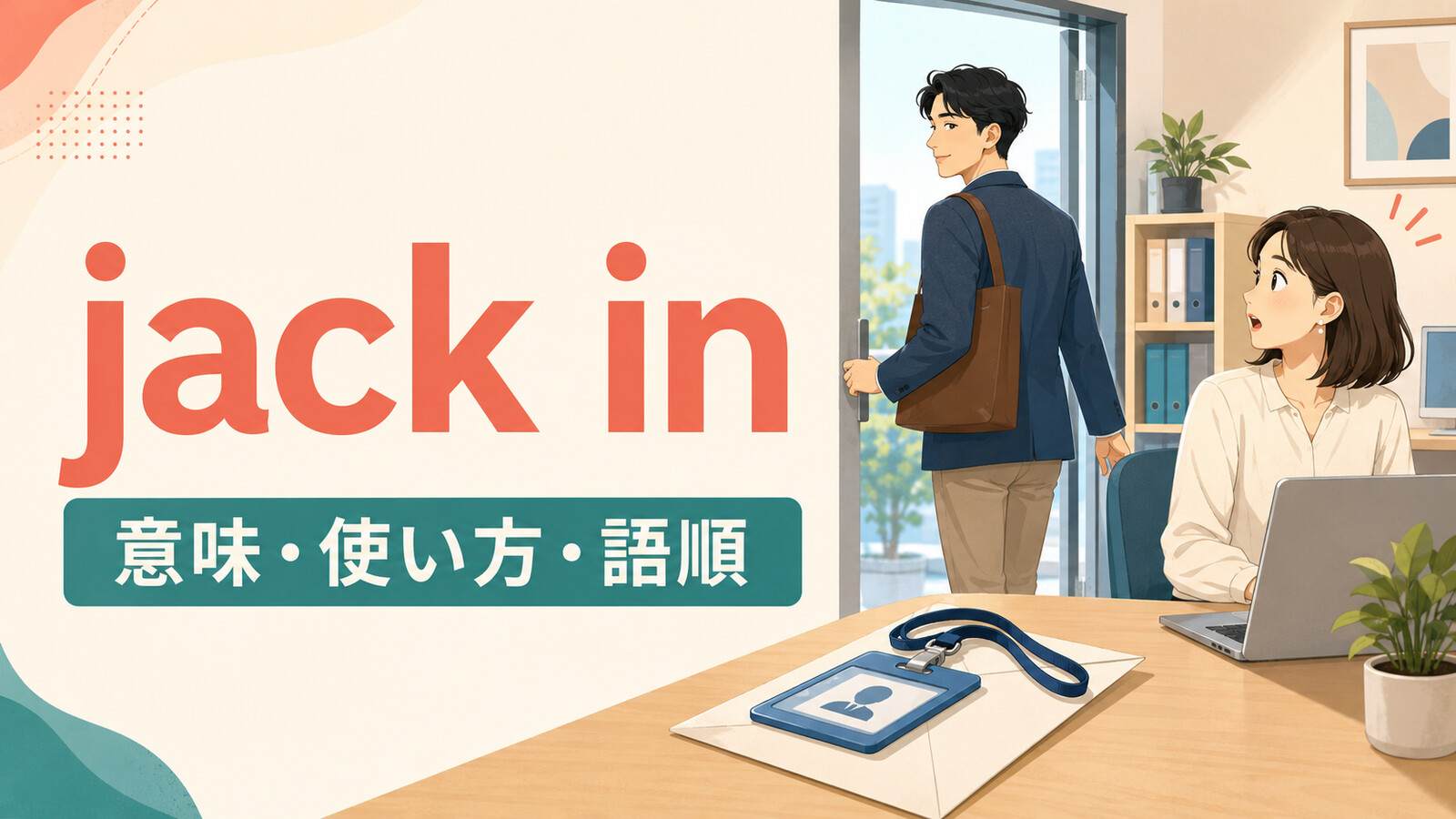 jack inの意味は？「仕事などをやめる」の使い方・語順とquitとの違い