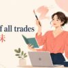 Jack of all tradesの意味を表す多才な女性のイラスト