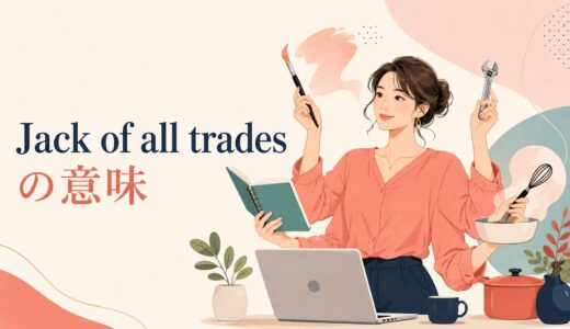 Jack of all tradesの意味は？器用貧乏・褒め言葉とmaster of none